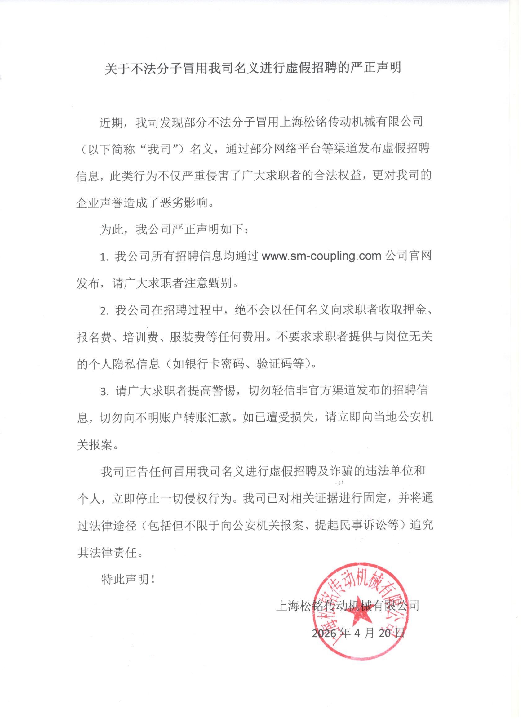 关于不法分子冒用我司名义进行虚假招聘的严正声明
